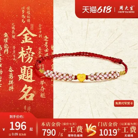周大生足金爱心编织手绳女款黄金转运珠红绳手链小克重金饰礼物商品大图