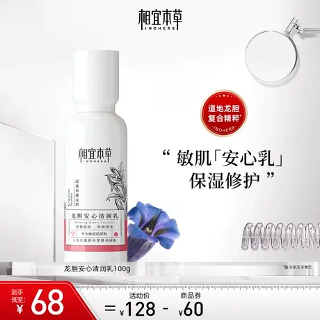 相宜本草龙胆安心清润乳补水滋润干敏肌保湿清透不粘腻不紧绷正品商品大图