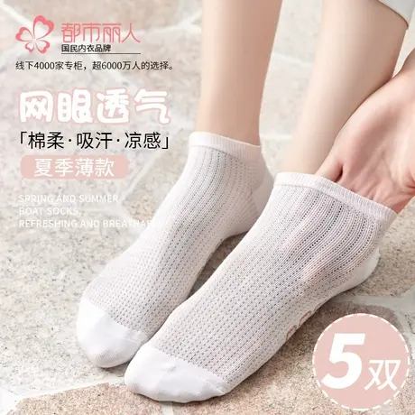 都市丽人网孔透气袜子女夏季薄款新疆棉袜吸汗女新款短筒白色船袜商品大图