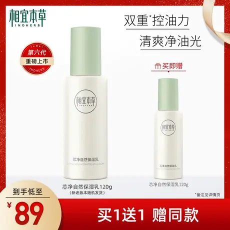 相宜本草芯净自然保湿乳舒缓肌肤清爽补水平衡水油收敛毛孔不油腻图片