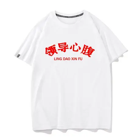 国潮恶搞趣味文字领导心腹大患T恤男女短袖体恤半袖t桖上衣服抖音商品大图