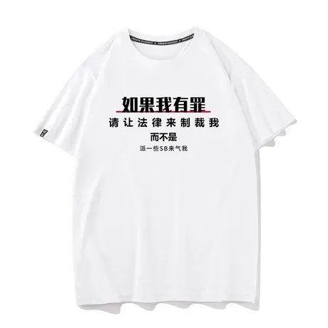 秀洛如果我有罪中国风汉字创意文字短袖T恤男衣服打底衫半袖体恤商品大图