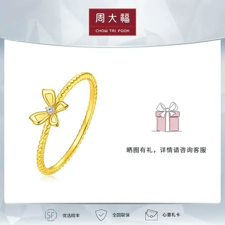 周大福钻石小心意系列 18K金钻石蝴蝶戒指 U185772图片
