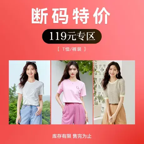 红袖outlets【119元专区】粉丝福利 断码特价 hopeshow短袖 裤装商品大图