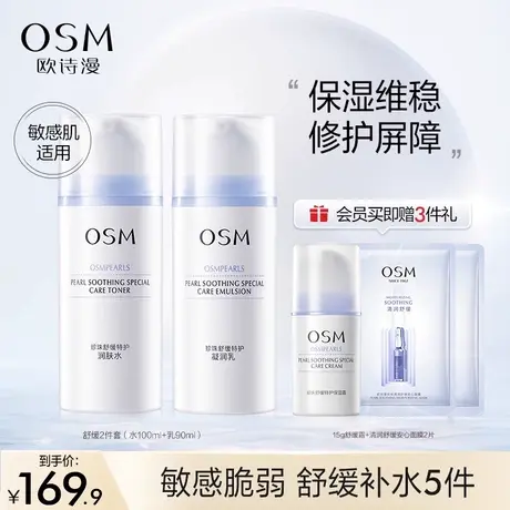 【双11返场】欧诗漫舒缓特护水乳套装补水保湿敏感肌修护维稳护肤商品大图