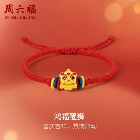 周六福黄金手绳足金女定价鸿福醒狮手链红绳编织绳手饰节日礼物商品大图