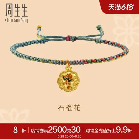 周生生黄金足金文化祝福珐琅石榴花编织手绳手链92610B定价商品大图