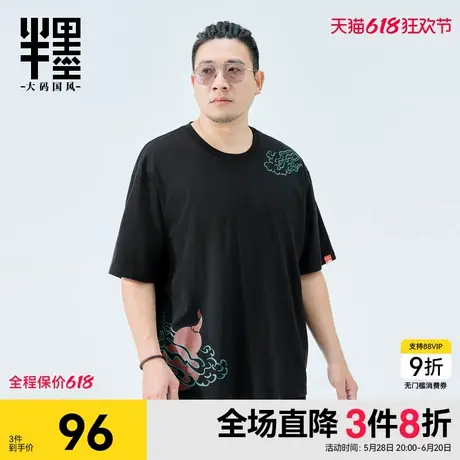 半墨大码男装冰丝棉凉感短袖T恤夏季新款中国风印花宽松胖子上衣图片