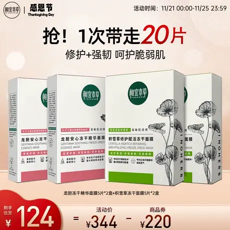 相宜本草龙胆积雪草红花红山焕活冻干面膜抗氧保湿滋润修护紧致图片