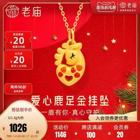 老庙黄金足金爱心鹿鎏彩挂坠3D硬金一鹿有你表白示爱送女友礼物商品大图