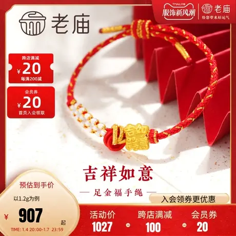 老庙黄金足金吉祥如意福字红金手绳3D工艺吉祥讨喜福气满满商品大图