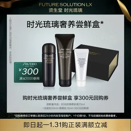 【会员专享】资生堂时光琉璃系列超值体验礼返大额券试用回购-D商品大图