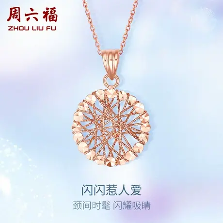 周六福18K金吊坠单坠女au750玫瑰金彩金多彩镂空Z雪花可配项链商品大图