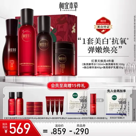 【立即抢购】相宜本草红景天美白抗氧化护肤套装礼盒淡纹紧致补水图片