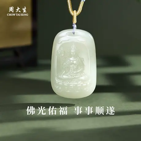 周大生官方和田玉菩萨吊坠青白玉佛项链本命佛男女生日礼物送男友商品大图