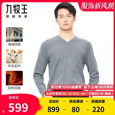 【专柜款-100%羊毛】九牧王巴素兰羊毛衫秋冬新款v领净面柔软保暖图片