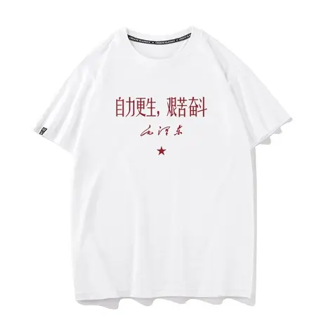 自力更生艰苦奋斗夏季学生纯棉宽松衣服打底衫半袖圆领短袖T恤男图片