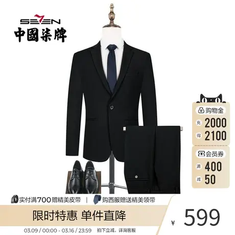 【弹力】柒牌男士西服套装混纺商务职业正装婚礼一粒扣修身两件套商品大图