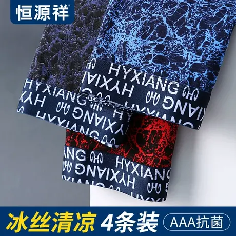 恒源祥内裤男士纯棉冰丝无痕抑菌透气薄款秋季平角裤头男生短裤图片