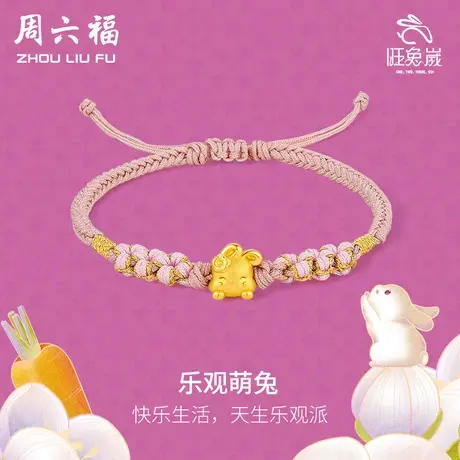 周六福黄金手绳足金定价女兔生肖手链编织绳本命年兔年节日礼物商品大图