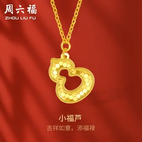 周六福5G黄金项链女计价足金小金珠点缀小福芦链坠送女友礼物商品大图