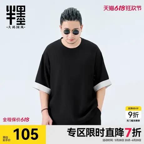半墨新中式短袖t恤男宽松夏季新款胖子撞色五分袖加肥加大码男装图片