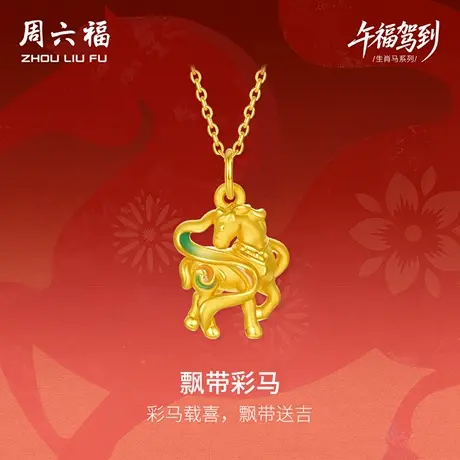 周六福黄金5d硬金吊坠女款定价飘带彩马吊坠生肖马七夕礼物送女友商品大图