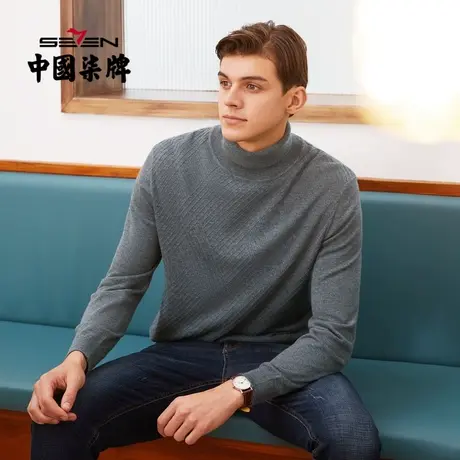 柒牌高领毛衣男2021秋季新款商务休闲纯色百搭弹力长袖毛衫打底衣图片