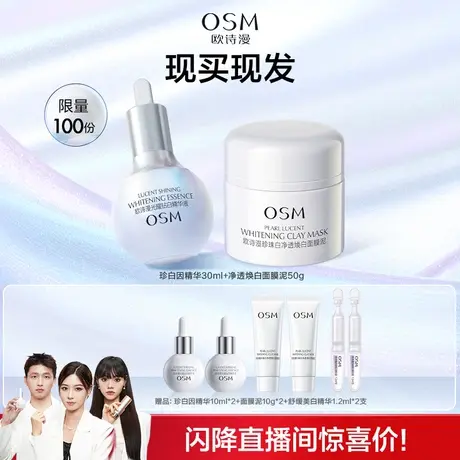 欧诗漫珍白因美白精华液欧诗漫发光面膜涂抹式泥膜图片