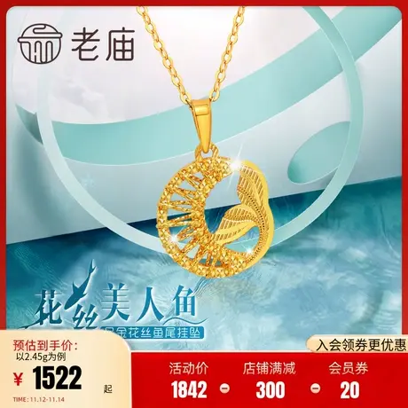 老庙黄金足金999花丝金线月亮美人鱼尾挂坠5G梦幻柔和闪耀夺目商品大图