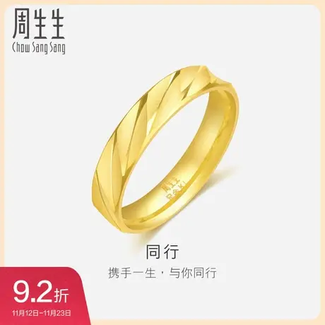 周生生黄金足金戒指结婚送礼情侣对戒男女款金戒指78208R图片