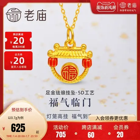 老庙黄金足金5D福临门挂坠吊坠红珐琅团福字大红灯笼官方正品礼物图片