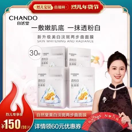 【烈儿宝贝直播间】自然堂美白淡斑两步曲面膜30片 氨基酸精华图片