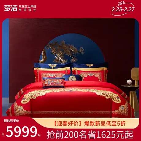 【商场同款】梦洁长绒棉八件套婚庆床上用品喜被婚嫁被套新婚床单图片