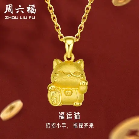 周六福黄金吊坠女款定价好运灵猫挂件足金首饰官方节日礼物图片