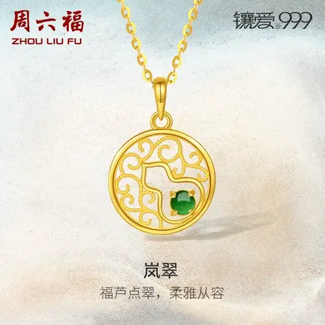 周六福足金翡翠岚翠吊坠镶爱999系列黄金镶嵌女款新中式礼物颈饰商品大图