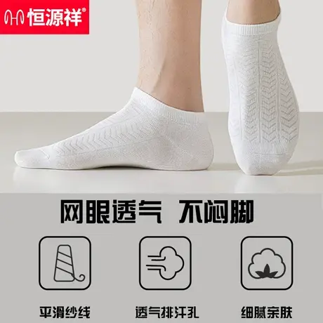 恒源祥男士纯棉春夏短袜舒适透气网眼男袜子吸汗薄款无骨纯色船袜商品大图