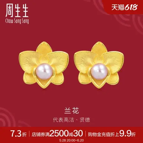 周生生足金生生有囍兰花珍珠耳钉黄金耳饰89677E定价商品大图