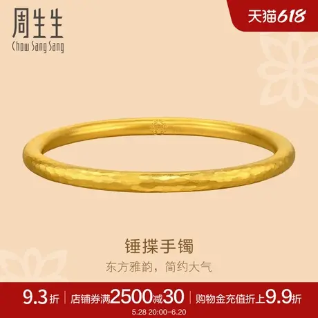 周生生文化祝福锤纹古法黄金素圈手镯足金镯子94174K计价商品大图