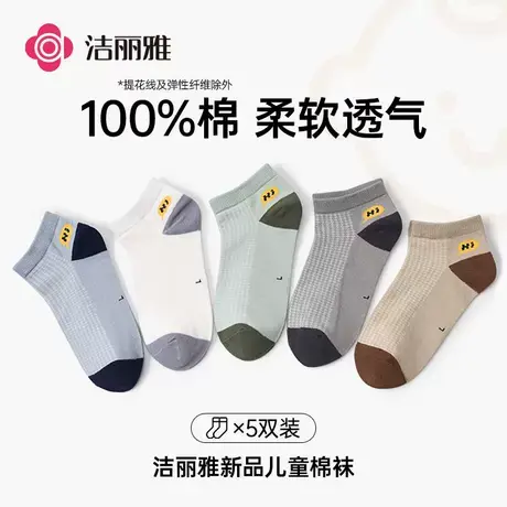 洁丽雅抑菌短袜儿童袜男全棉春秋纯棉短筒透气舒适耐磨大童四季款商品大图