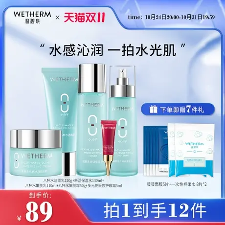 【双11返场】温碧泉八杯水补水保湿套装礼盒男女学生化妆护肤品商品大图