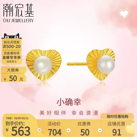 潮宏基小确幸爱心黄18K金珍珠耳饰心形耳钉淡水珠送女友礼物女商品大图