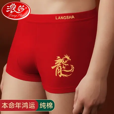 浪莎本命年内裤男龙年纯棉新郎结婚礼物属龙大红色内裤袜子一条装图片