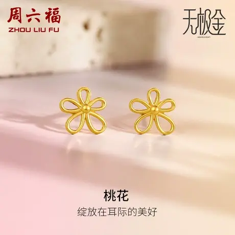 周六福5G黄金桃花耳钉女款2代无极金系列计价足金耳饰女神节礼物商品大图