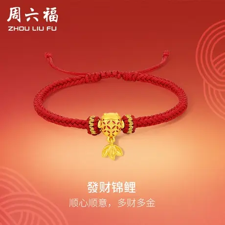 周六福黄金手绳足金女款定价发财锦鲤手链春节新品系列节日礼物商品大图