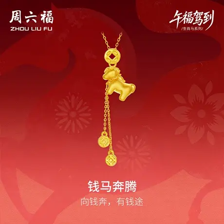 周六福黄金5d硬金吊坠女款定价钱马奔腾吊坠生肖马七夕礼物送女友商品大图