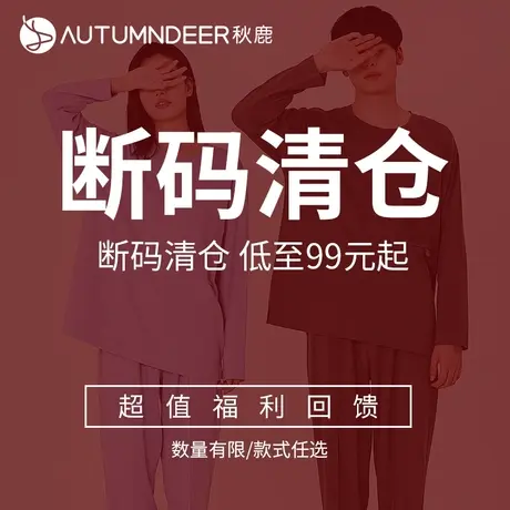【断码清仓】特惠捡漏秋鹿秋季睡衣女长袖长裤薄款男士家居服春秋图片