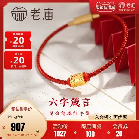 老庙黄金足金六字箴言筒珠红手绳5D工艺平安守护吉祥善福商品大图