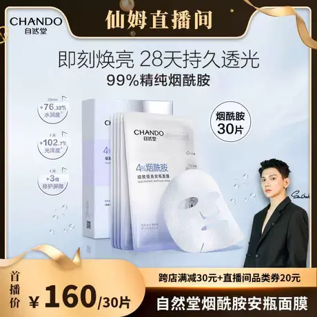 自然堂安瓶面膜30片烟酰胺细致提亮图片