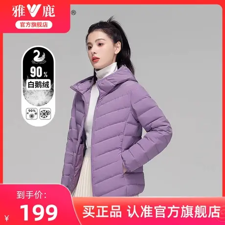 【鹅绒】雅鹿官方旗舰店反季轻薄羽绒服女时尚连帽短款保暖外套女图片